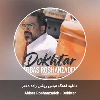 دانلود آهنگ دختر عباس روشن زاده