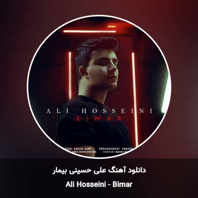 دانلود آهنگ بیمار علی حسینی