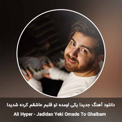 دانلود آهنگ جدیدا یکی اومده تو قلبم عاشقم کرده شدیدا