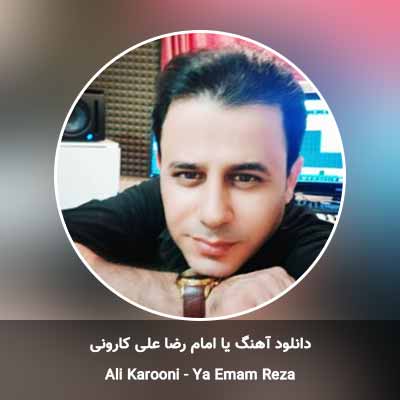 دانلود آهنگ یا امام رضا علی کارونی
