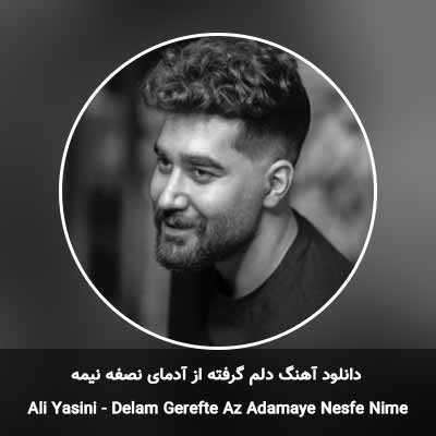 دانلود آهنگ دلم گرفته از آدمای نصفه نیمه علی یاسینی