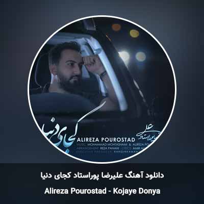 دانلود آهنگ کجای دنیا علیرضا پوراستاد
