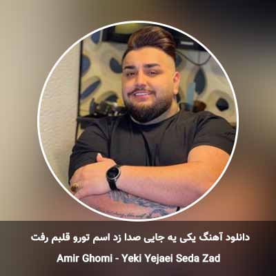 دانلود آهنگ یکی یه جایی صدا زد اسم تورو قلبم رفت امیر قمی