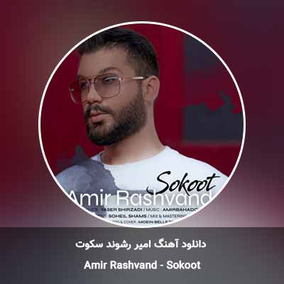 دانلود آهنگ سکوت امیر رشوند