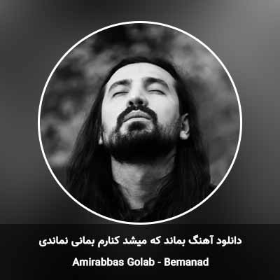 دانلود آهنگ بماند که میشد کنارم بمانی نماندی امیر عباس گلاب