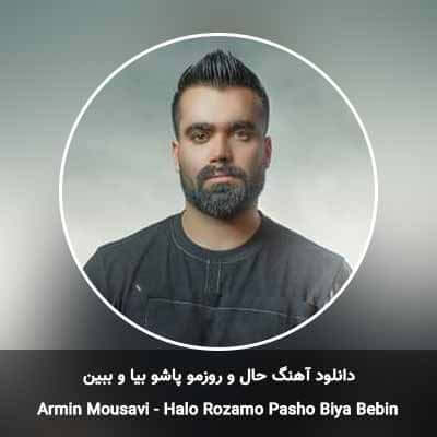 دانلود آهنگ حال و روزمو پاشو بیا و ببین آرمین موسوی