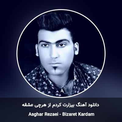 دانلود آهنگ بیزارت کردم از هرچی عشقه اصغر رضایی