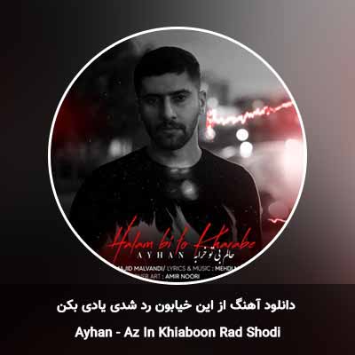 دانلود آهنگ از این خیابون رد شدی یادی بکن آیهان