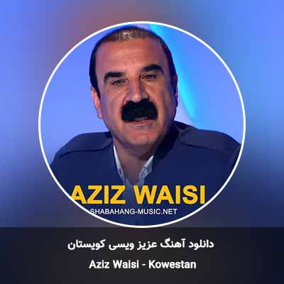 دانلود آهنگ کویستان عزیز ویسی