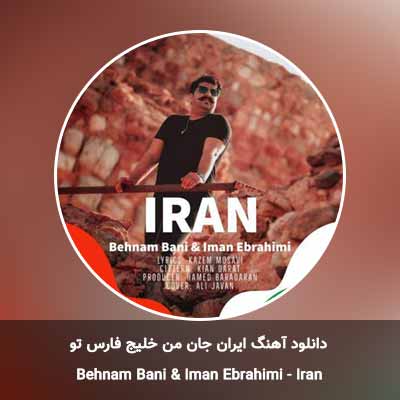 دانلود آهنگ ایران جان من خلیج فارس تو