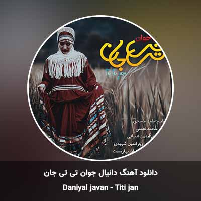 دانلود آهنگ تی تی جان دانیال جوان
