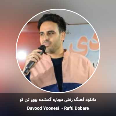 دانلود آهنگ رفتی دوباره گمشده بوی تن تو داوود یونسی