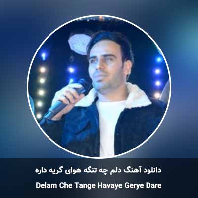 دانلود آهنگ دلم چه تنگه هوای گریه داره داوود یونسی