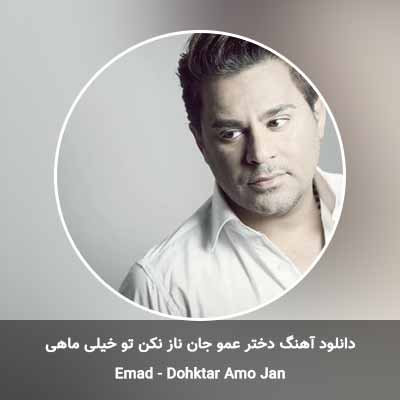 دانلود آهنگ دختر عمو جان ناز نکن تو خیلی ماهی عماد