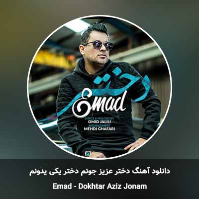 دانلود آهنگ دختر عزیز جونم دختر یکی یدونم عماد