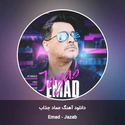 دانلود آهنگ جذاب عماد
