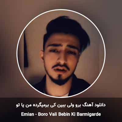 دانلود آهنگ من عاشق بارون بودم اون عاشق برف بود