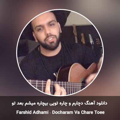 دانلود آهنگ دچارم و چاره تویی بیچاره میشم بعد تو فرشید ادهمی