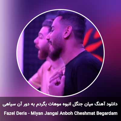 دانلود آهنگ میان جنگل انبوه موهات بگردم به دور آن سیاهی