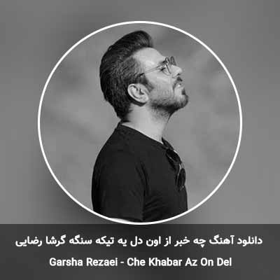 دانلود آهنگ چه خبر از اون دل یه تیکه سنگه گرشا رضایی