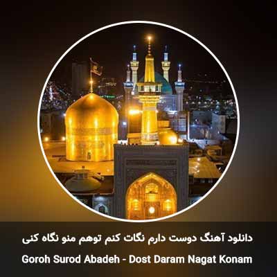 دانلود آهنگ دوست دارم نگات کنم توهم منو نگاه کنی گروه سرود آباده