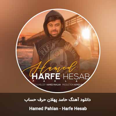 دانلود آهنگ حرف حساب حامد پهلان