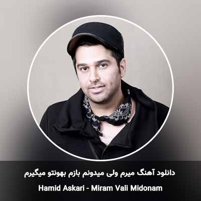 دانلود آهنگ میرم ولی میدونم بازم بهونتو میگیرم حمید عسکری