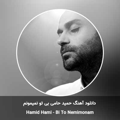 دانلود آهنگ بی تو نمیمونم حمید حامی