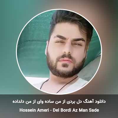 دانلود آهنگ دل بردی از من ساده وای از من دلداده حسین عامری