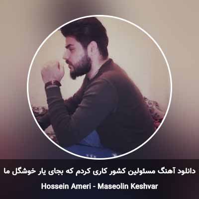 دانلود آهنگ مسئولین کشور کاری کردم که بجای یار خوشگل ما حسین عامری