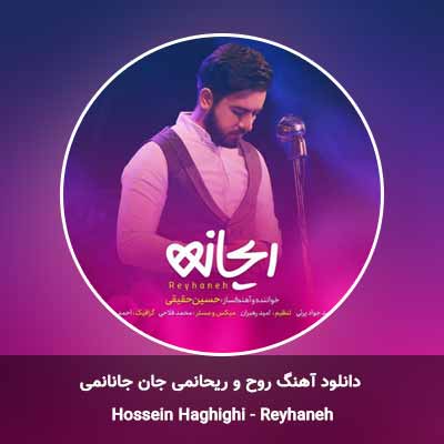 دانلود آهنگ روح و ریحانمی جان جانانمی حسین حقیقی