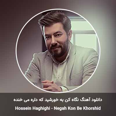 دانلود آهنگ نگاه کن به خورشید که داره می خنده حسین حقیقی