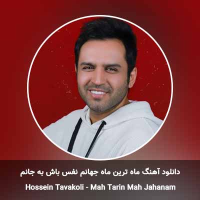 دانلود آهنگ ماه ترین ماه جهانم نفس باش به جانم حسین توکلی
