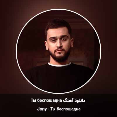 دانلود آهنگ Ты беспощадна از Jony