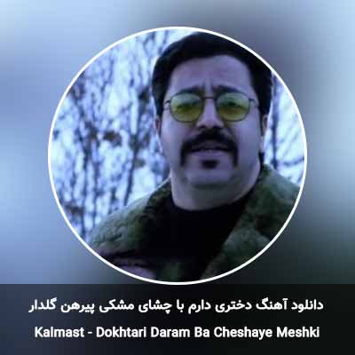 دانلود آهنگ دختری دارم با چشای مشکی پیرهن گلدار دومن زرشکی