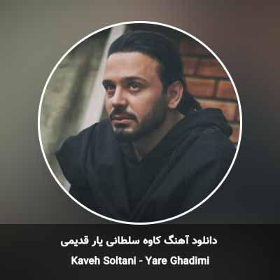 دانلود آهنگ یار قدیمی کاوه سلطانی