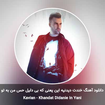 دانلود آهنگ خندت دیدنیه این یعنی که بی دلیل حس من به تو