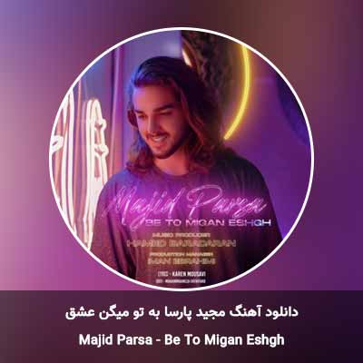 دانلود آهنگ به تو میگن عشق مجید پارسا