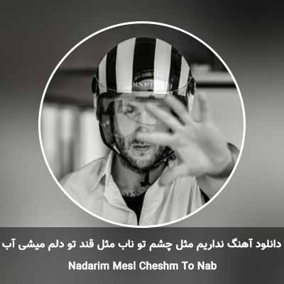 دانلود آهنگ نداریم مثل چشم تو ناب مثل قند تو دلم میشی آب