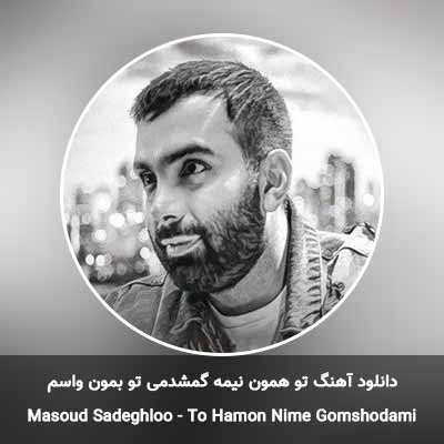 دانلود آهنگ تو همون نیمه گمشدمی تو بمون واسم مسعود صادقلو