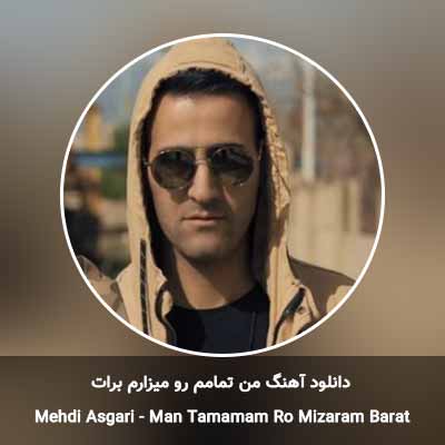 دانلود آهنگ من تمامم رو میزارم برات مهدی عسگری