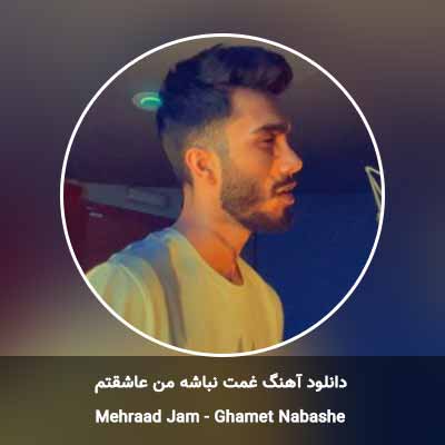 دانلود آهنگ غمت نباشه من عاشقتم مهراد جم