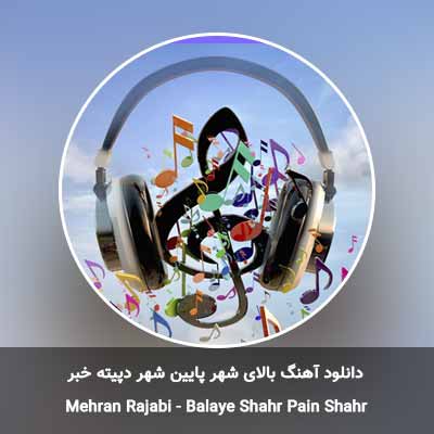 دانلود آهنگ بالای شهر پایین شهر دپیته خبر