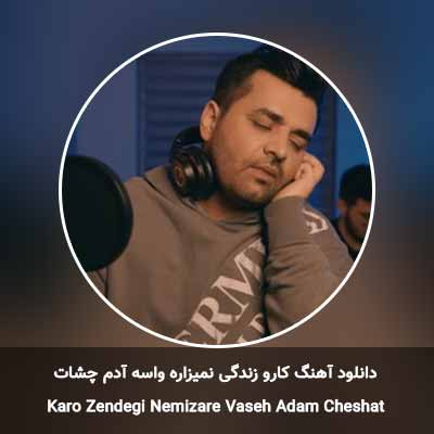 دانلود آهنگ کارو زندگی نمیزاره واسه آدم چشات میثم ابراهیمی