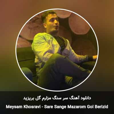 دانلود آهنگ سر سنگ مزارم گل بریزید میثم خسروی
