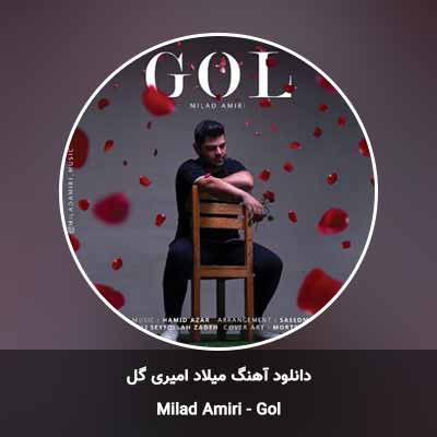 دانلود آهنگ گل میلاد امیری