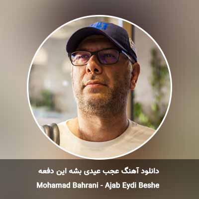 دانلود آهنگ عجب عیدی بشه این دفعه محمد بحرانی