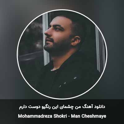 دانلود آهنگ من چشمای این رنگیو دوست دارم محمدرضا شکری