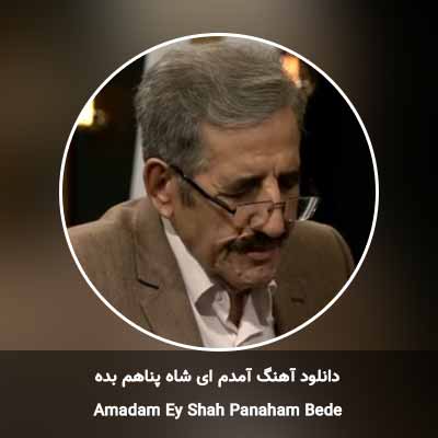 دانلود آهنگ آمدم ای شاه پناهم بده محمد علی کریمخانی