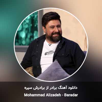 دانلود آهنگ برادر از برادرش سیره محمد علیزاده